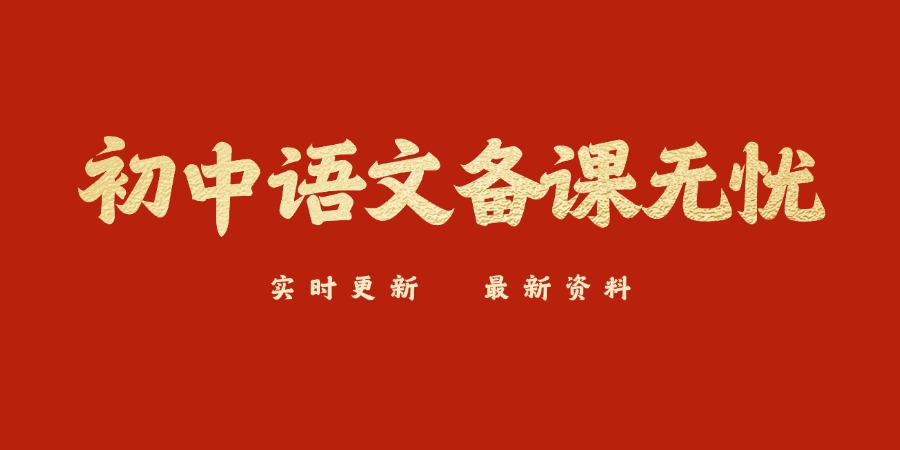 初中语文备课无忧